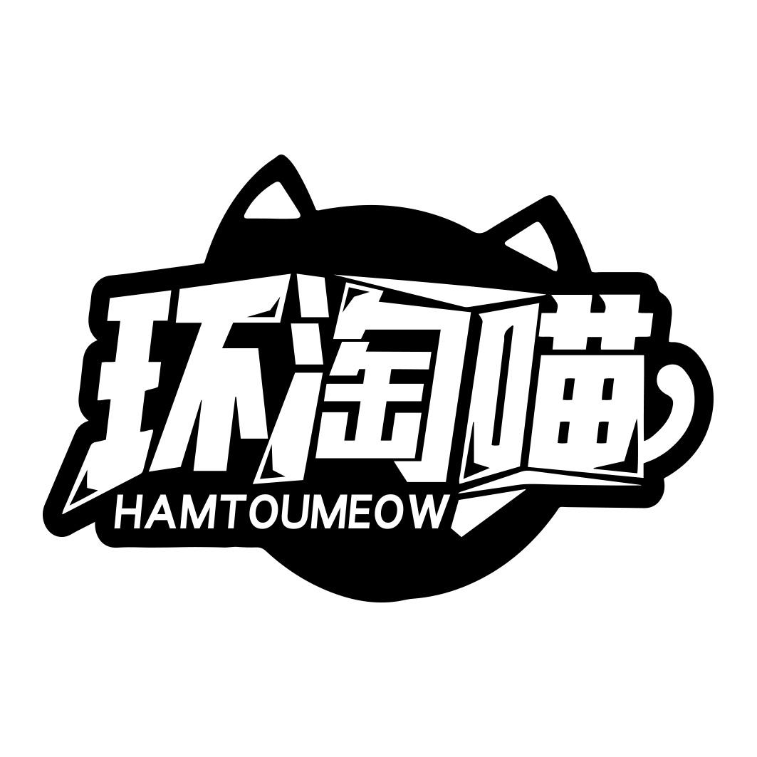 环淘喵 HAMTOUMEOW