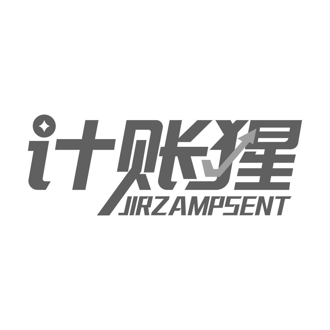 计账猩   JIRZAMPSENT