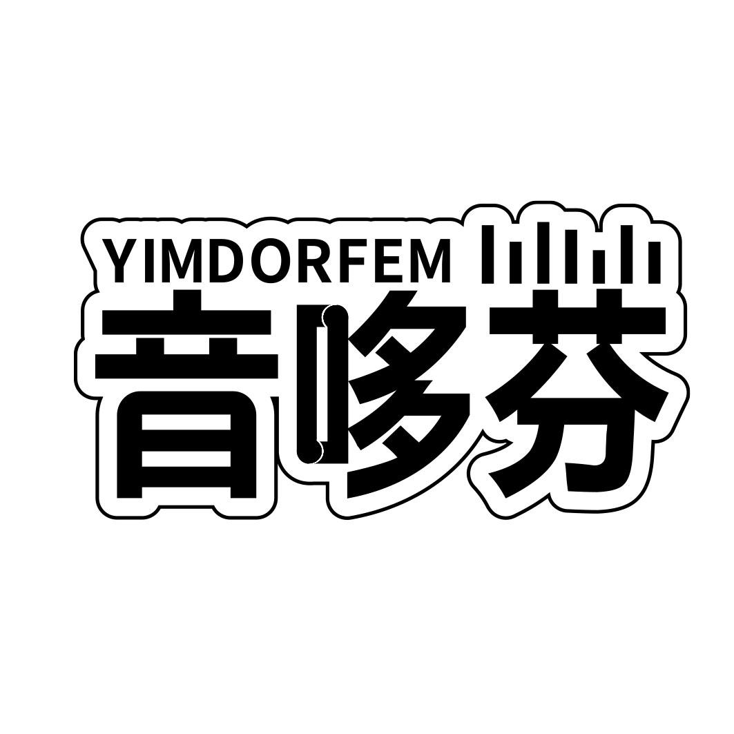 音哆芬 YIMDORFEM