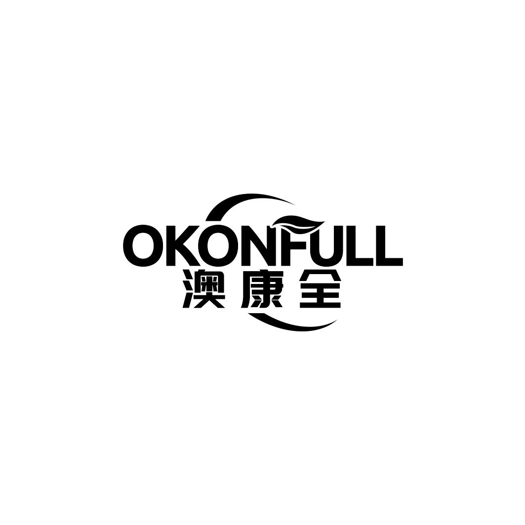 澳康全 OKONFULL