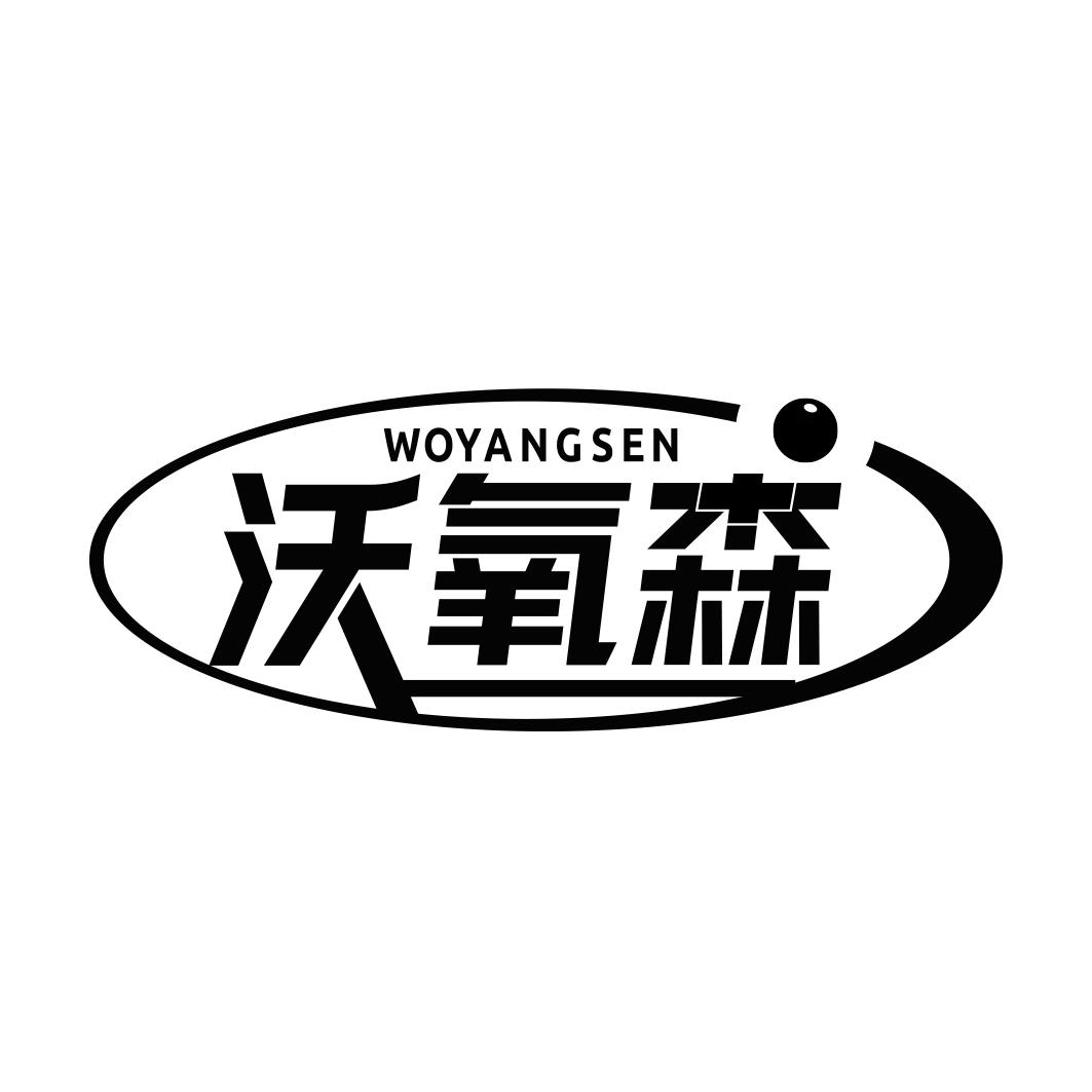 沃氧森     WOYANGSEN