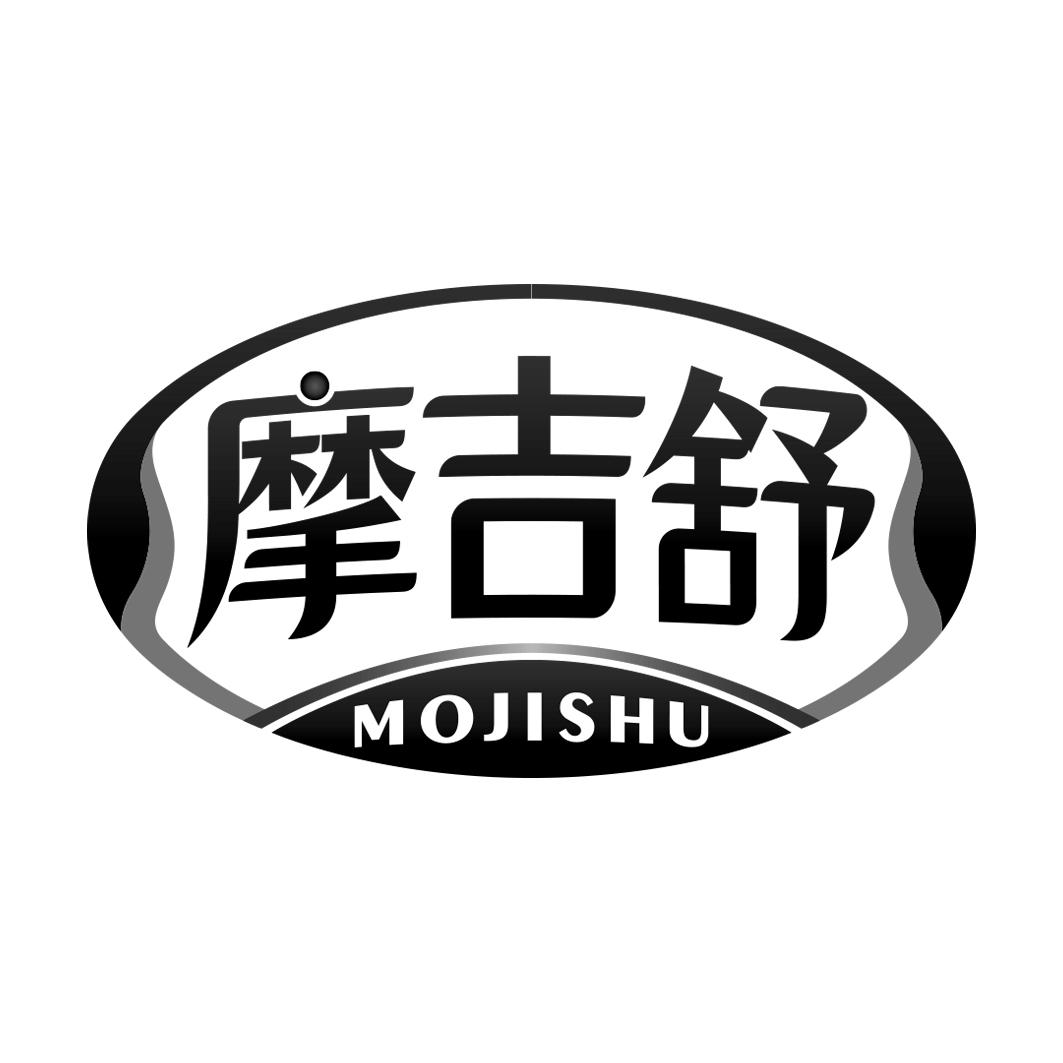 摩吉舒    MOJISHU