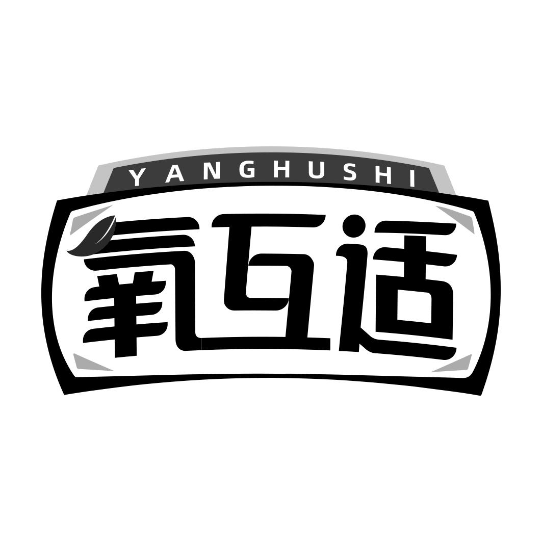 氧互适   YANGHUSHI