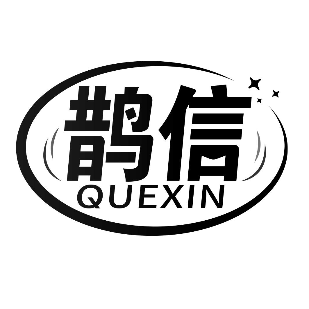 鹊信     QUEXIN