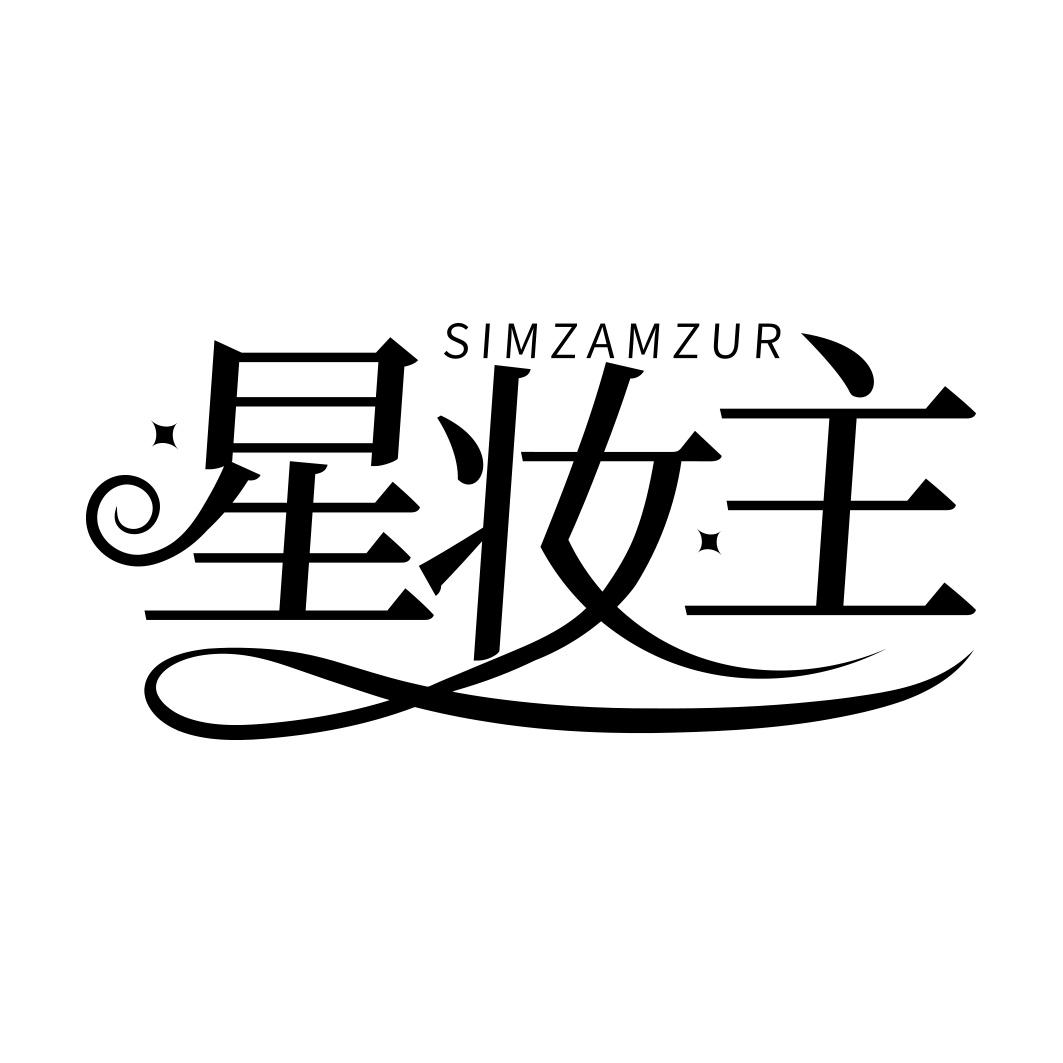 星妆主 SIMZAMZUR