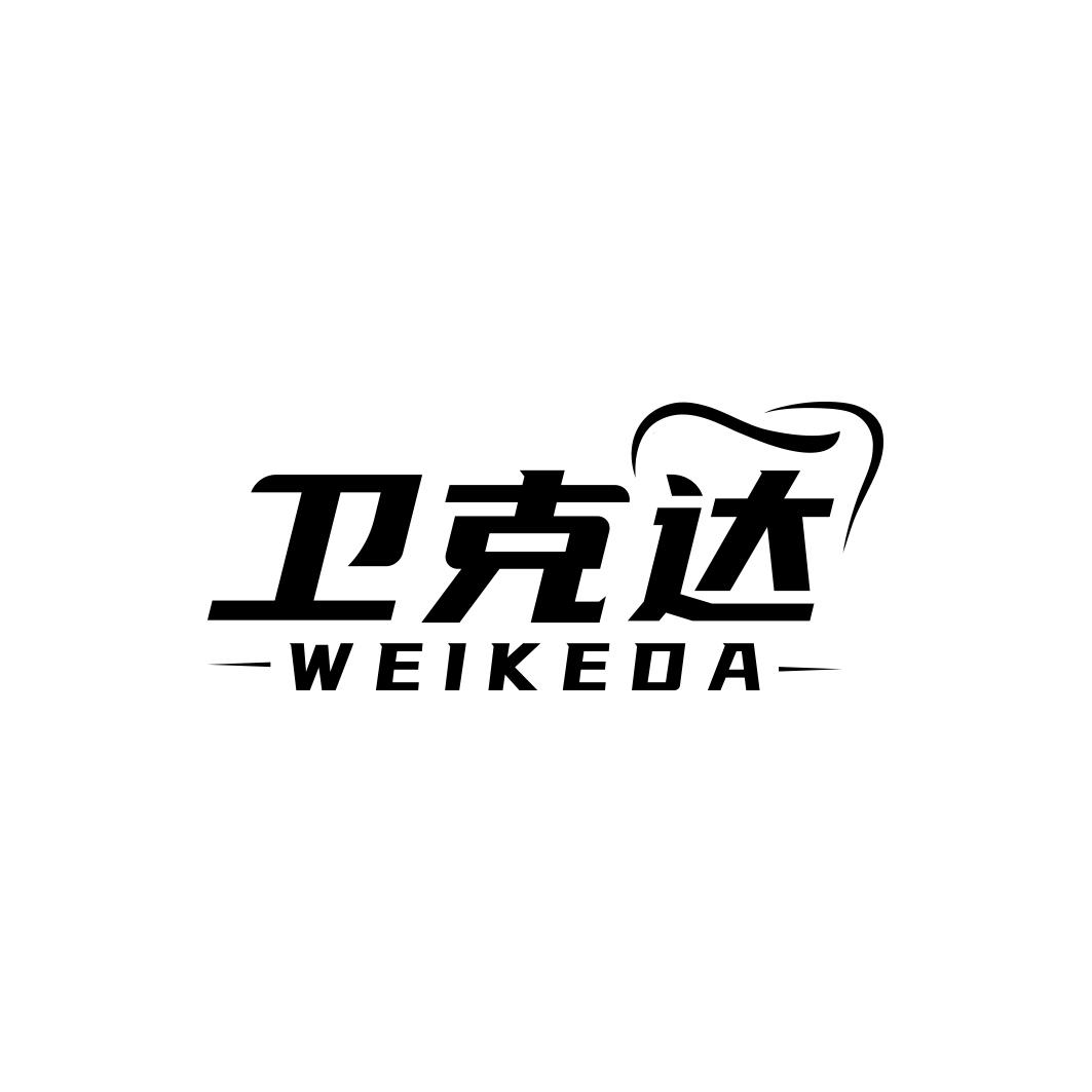 卫克达WEIKEDA