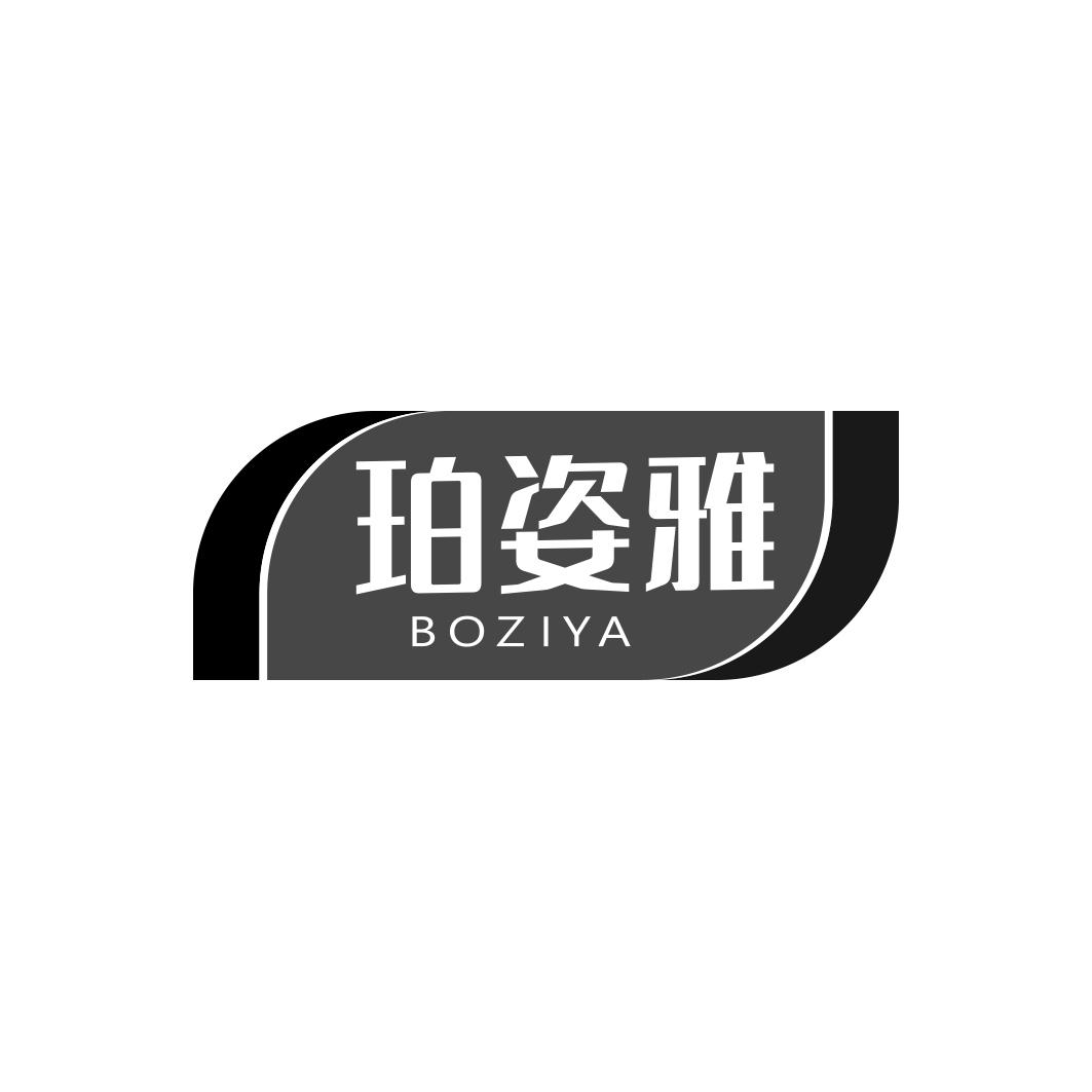 珀姿雅BOZIYA