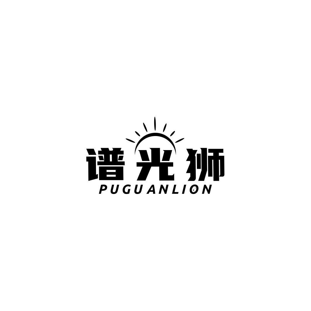 谱光狮PUGUANLION