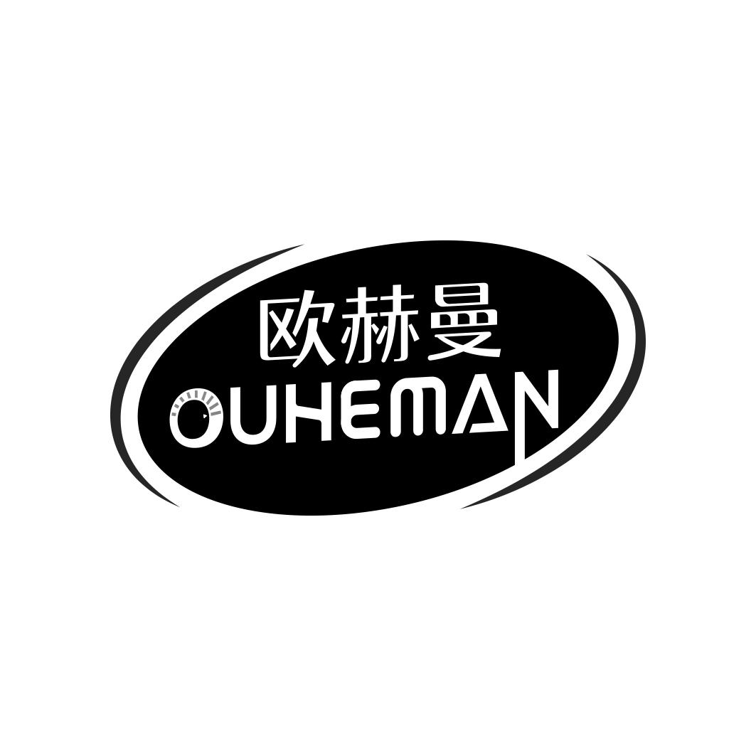 欧赫曼OUHEMAN