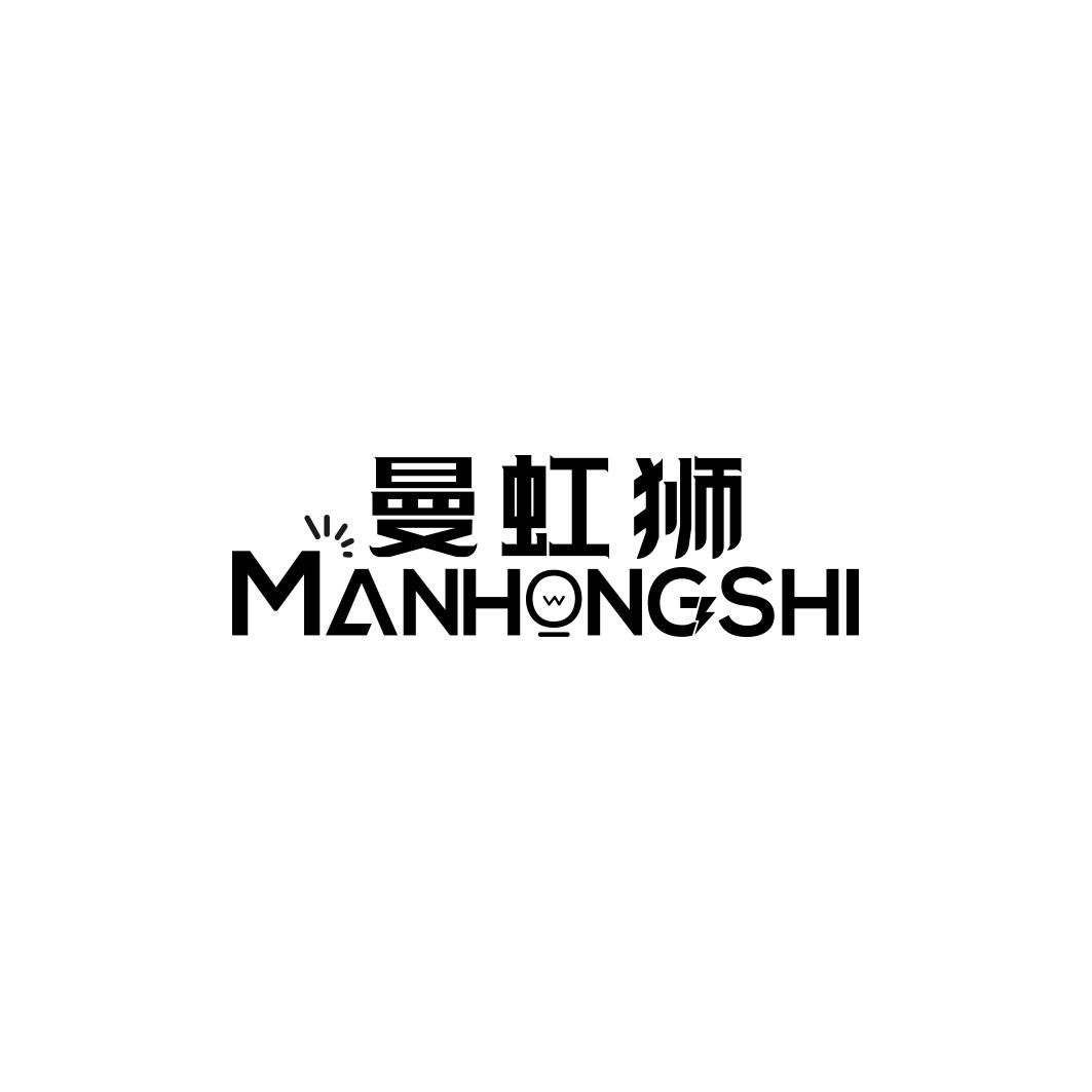 曼虹狮MANHONGSHI