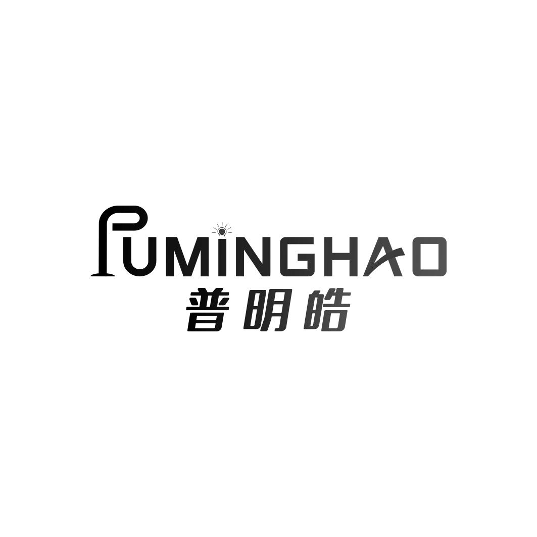 普明皓PUMINGHAO