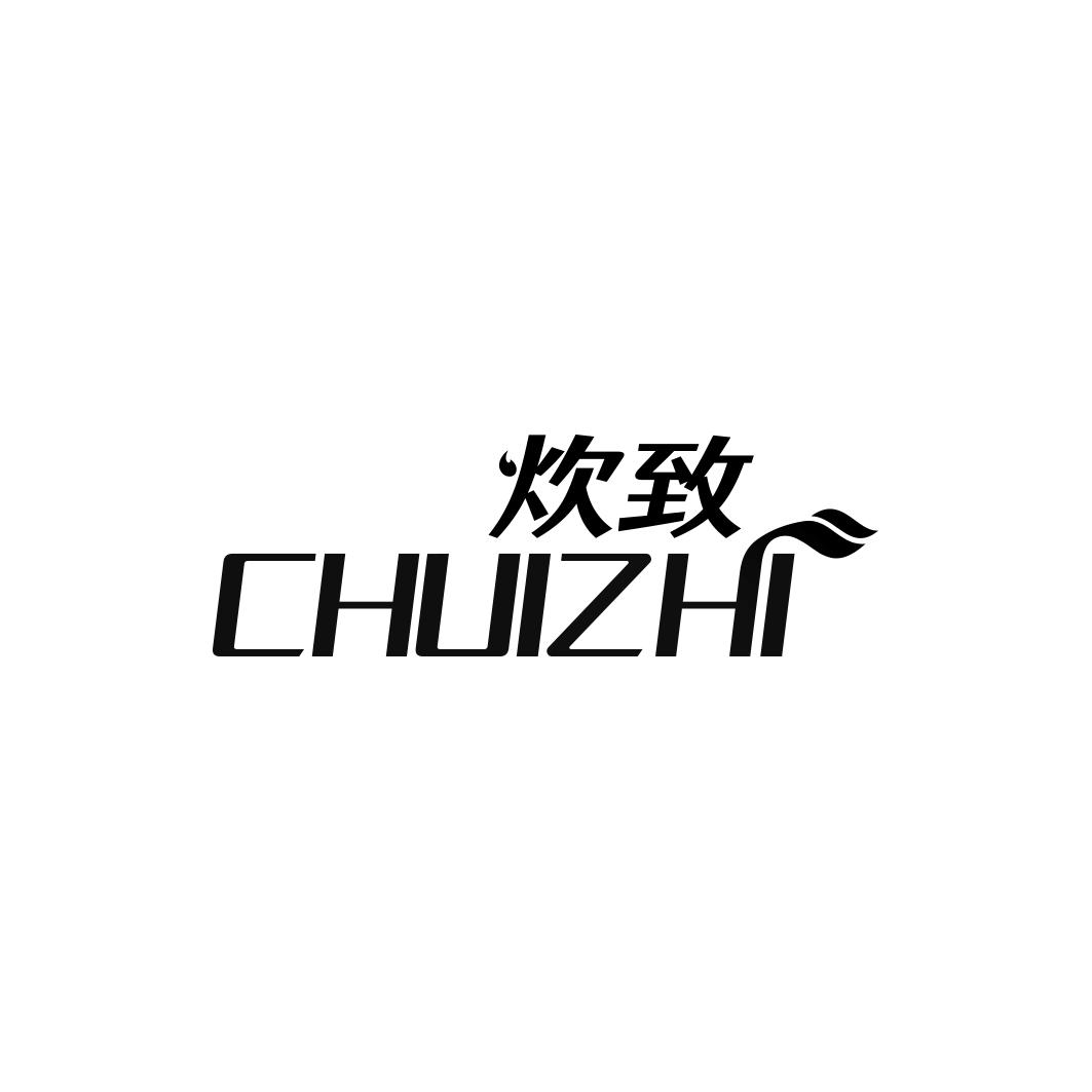 炊致  CHUIZI