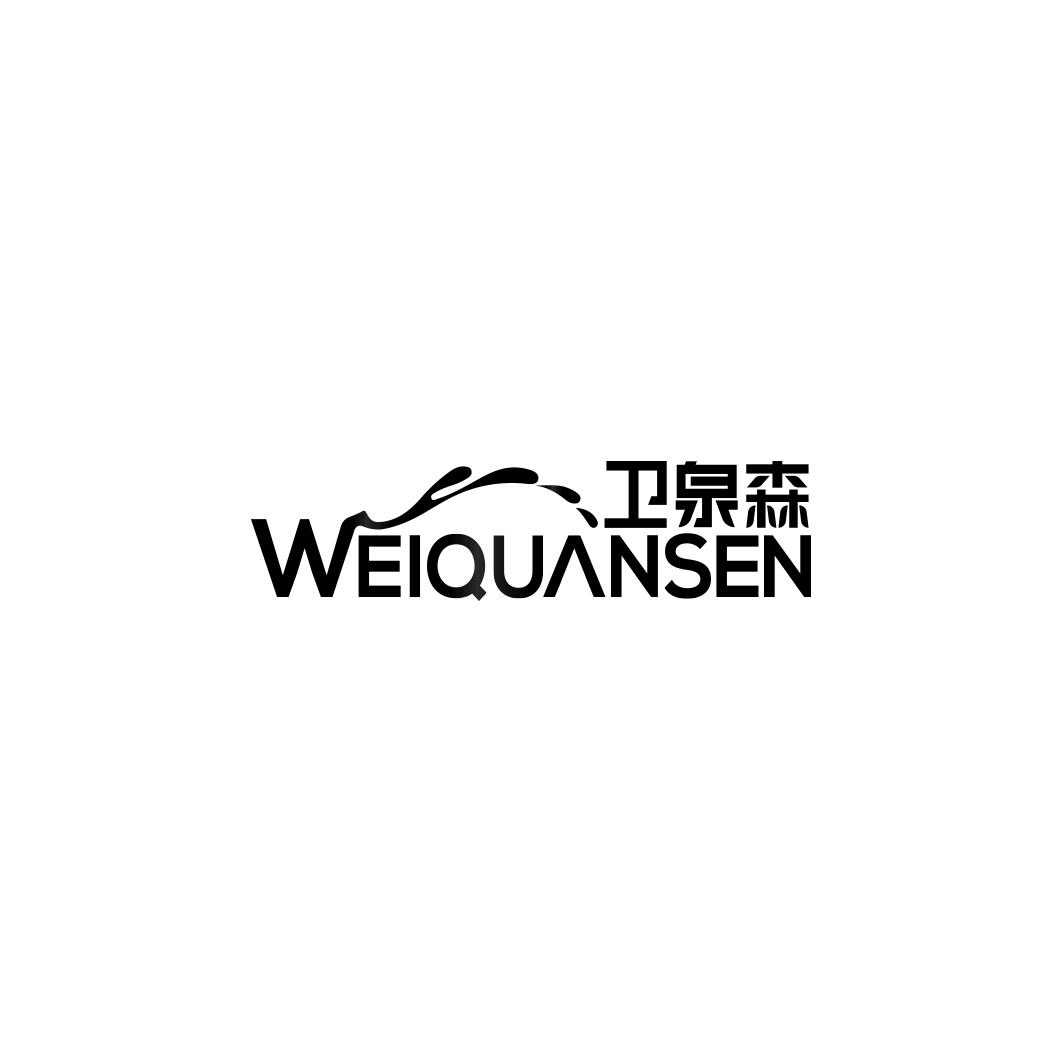 卫泉森WEIQUANSEN