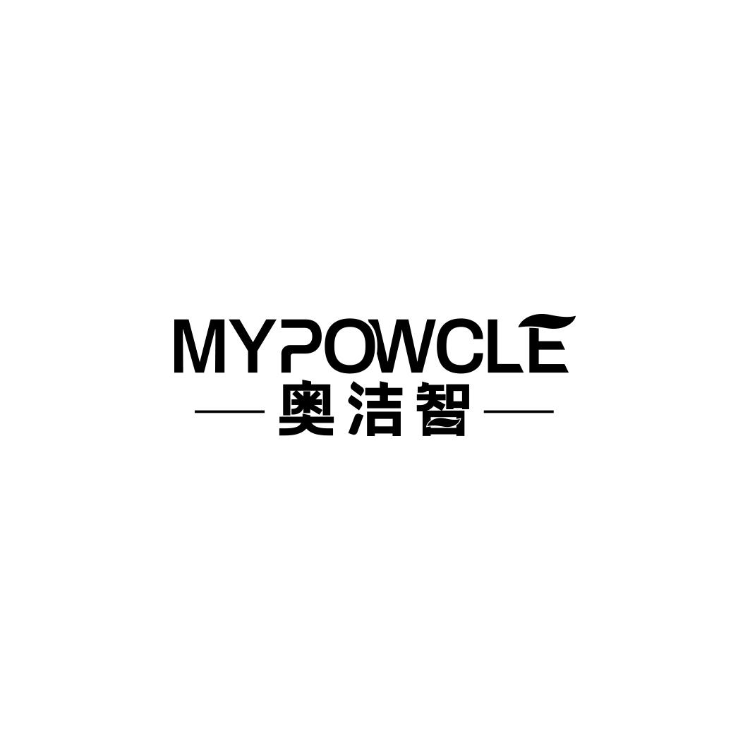 奥洁智MYPOWCLE