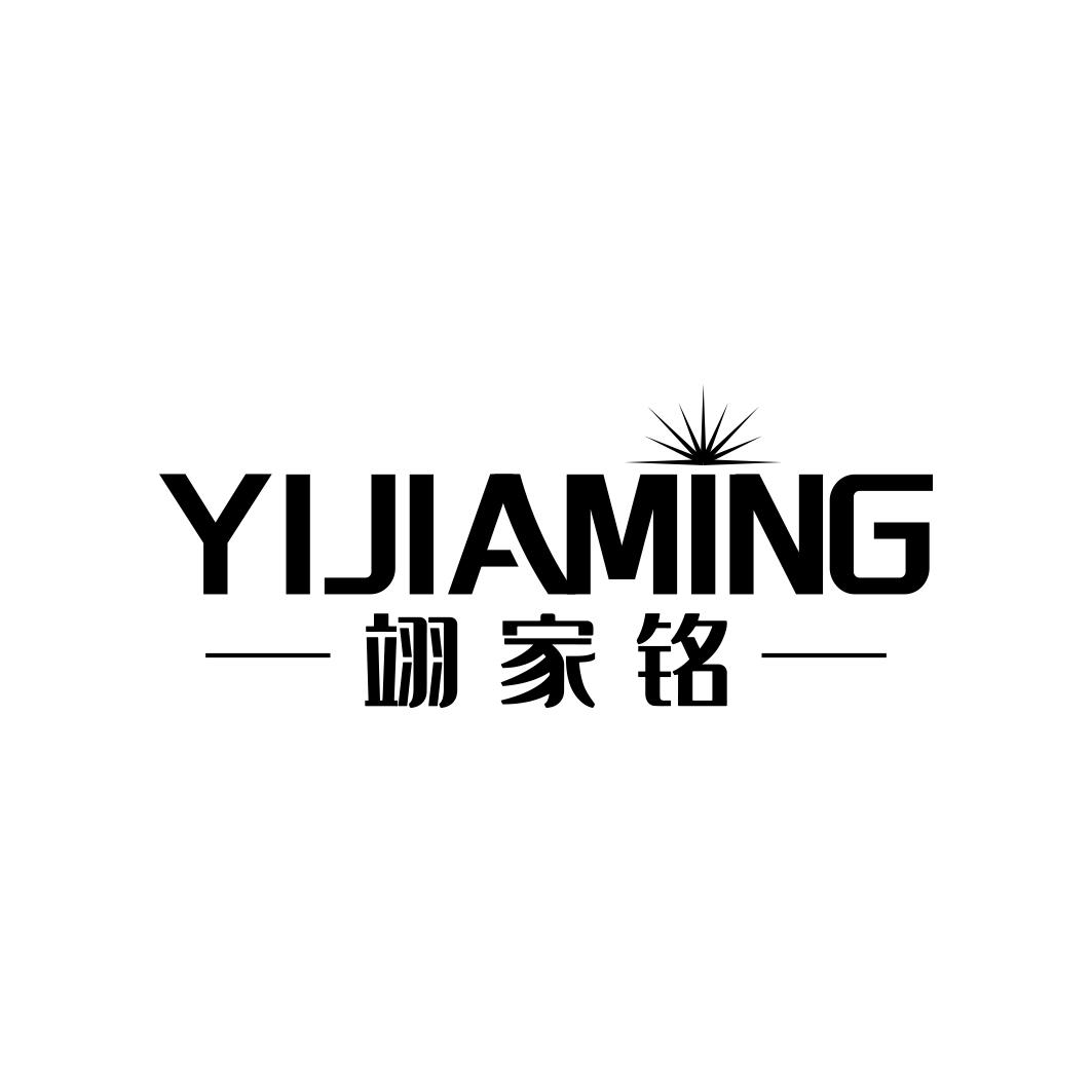 翊家铭YIJIAMING