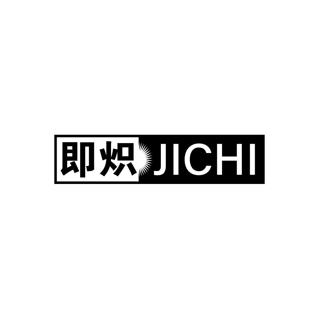 即炽      JICHI