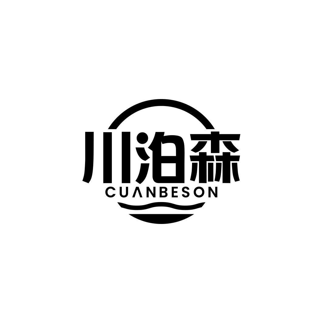 川泊森CUANBESON