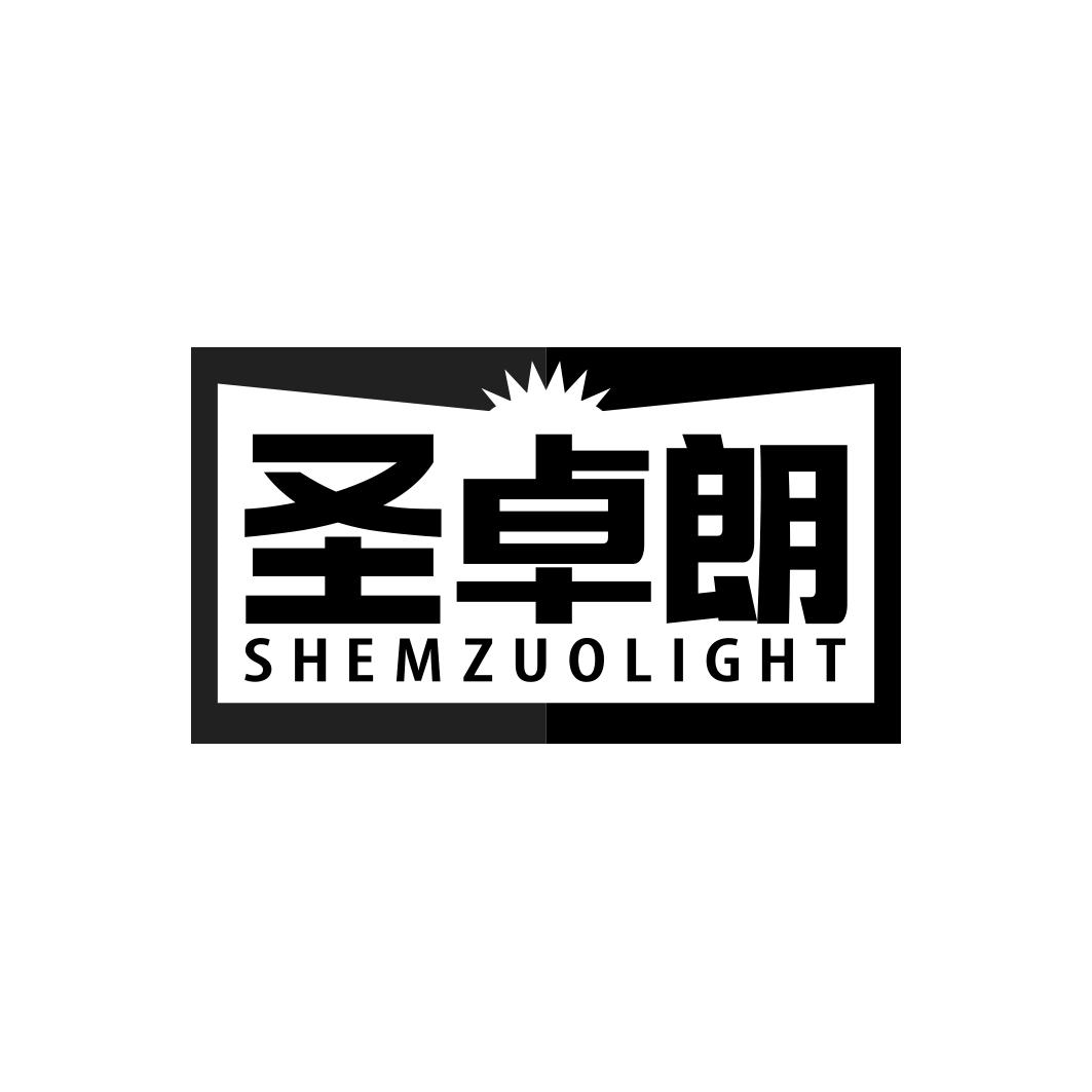 圣卓朗SHEMZUOLIGHT