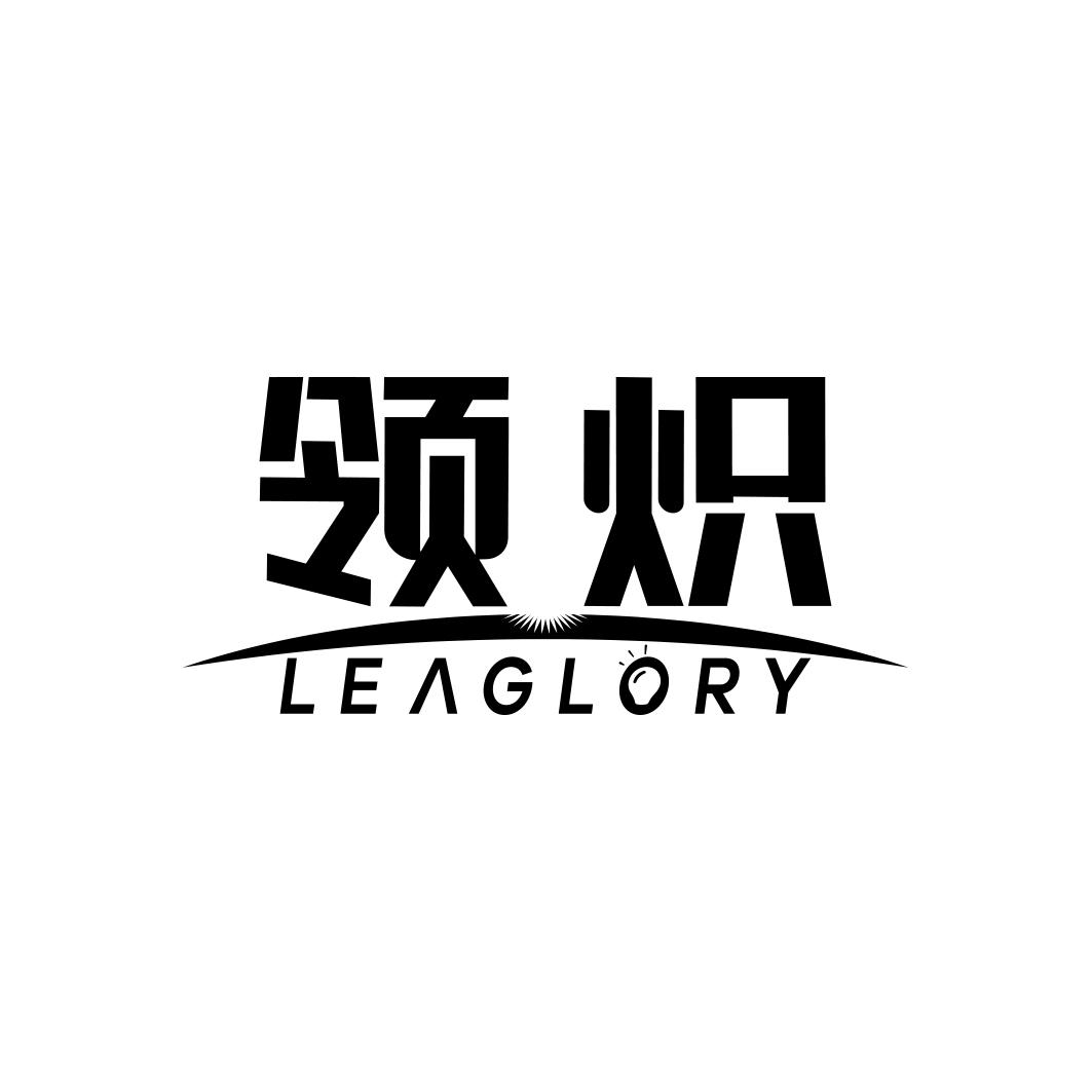 领炽LEAGLORY