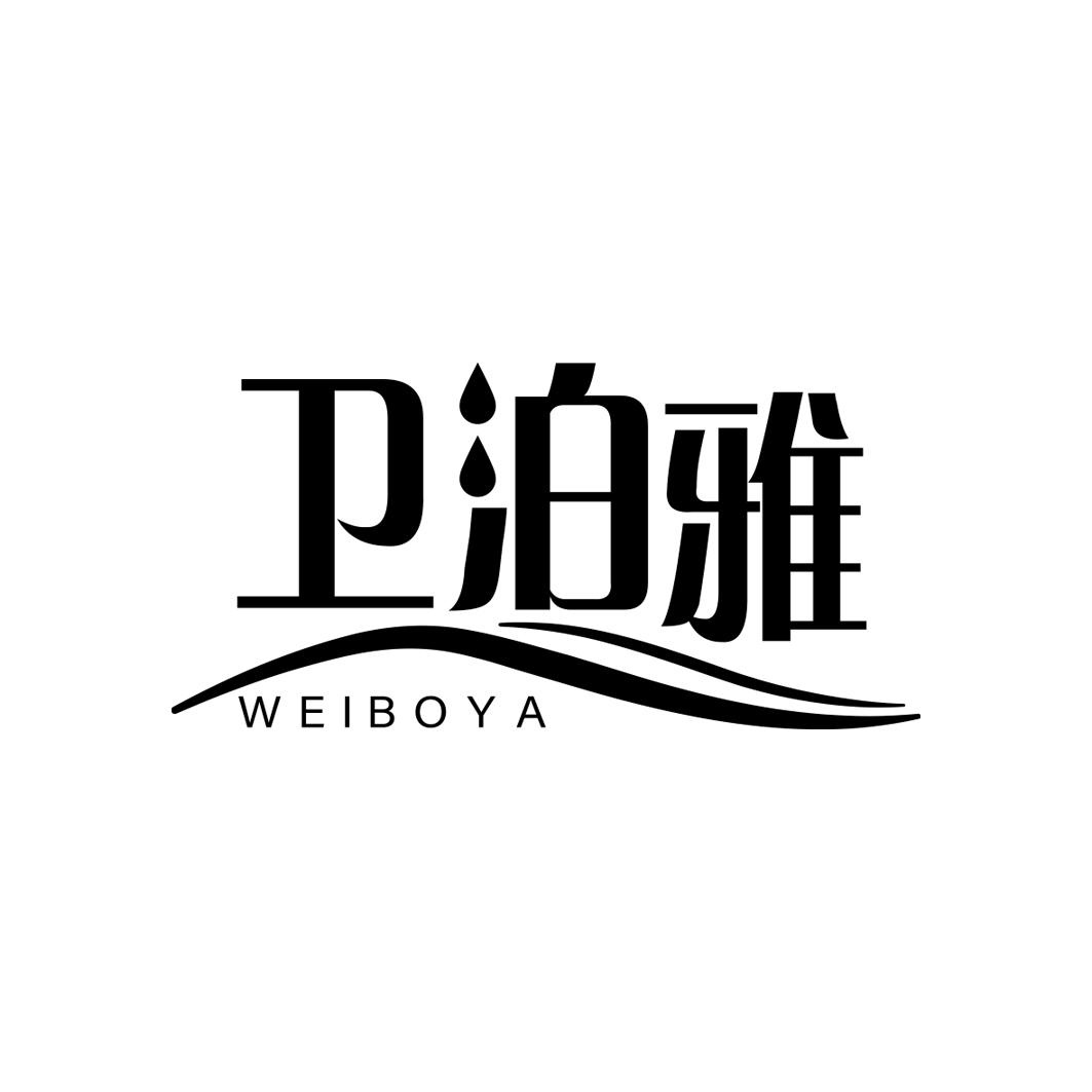 卫泊雅     WEIBOYA