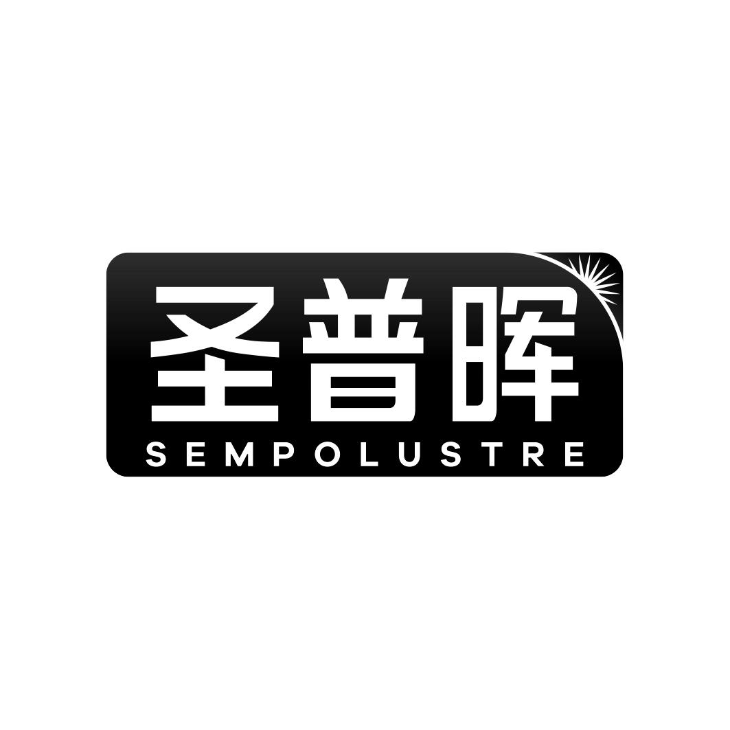 圣普晖 SEMPOLUSTRE