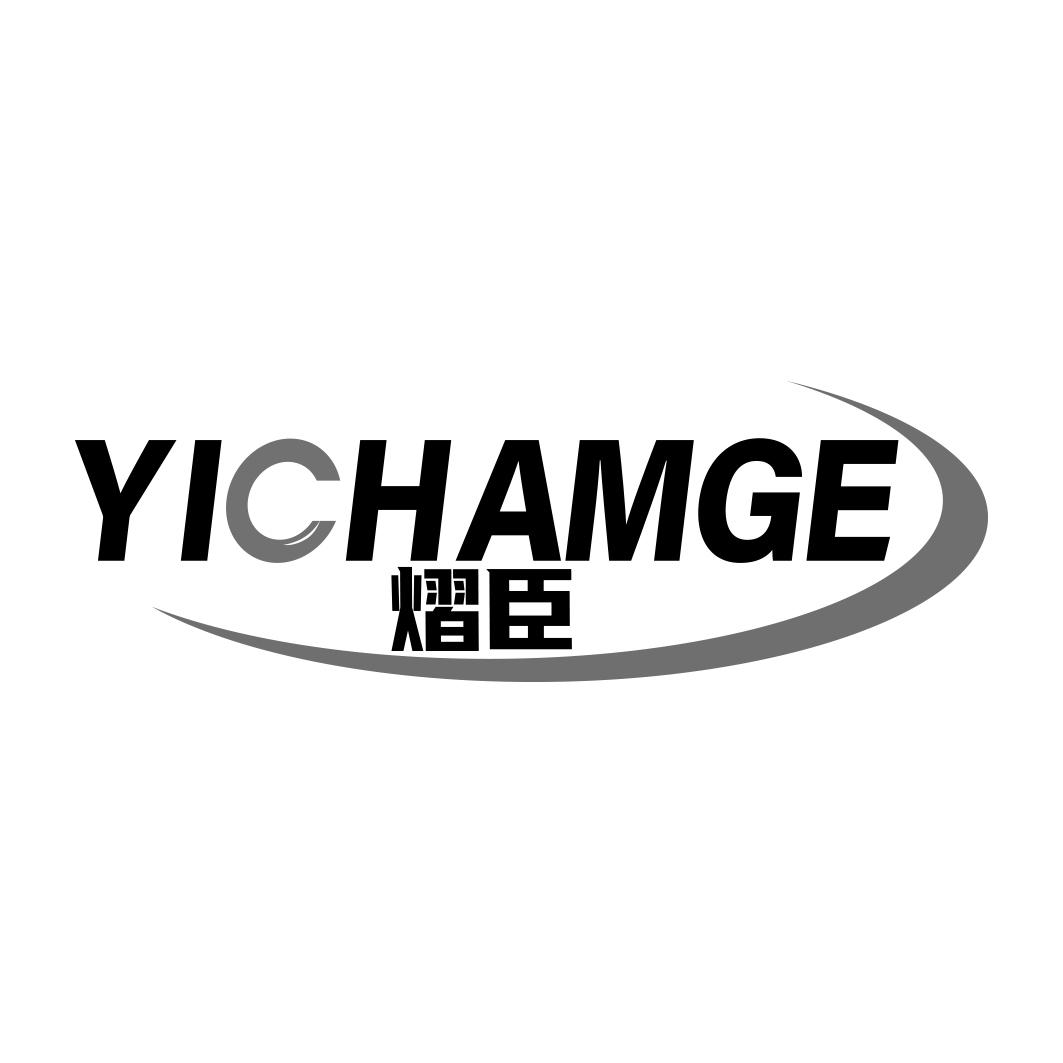 熠臣YICHAMGE