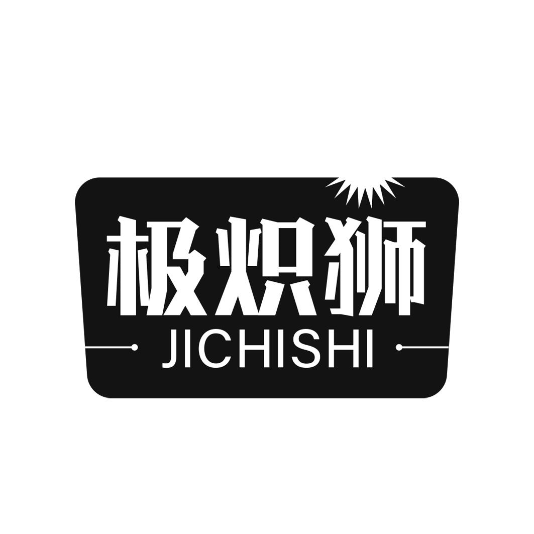 极炽狮      JICHISHI