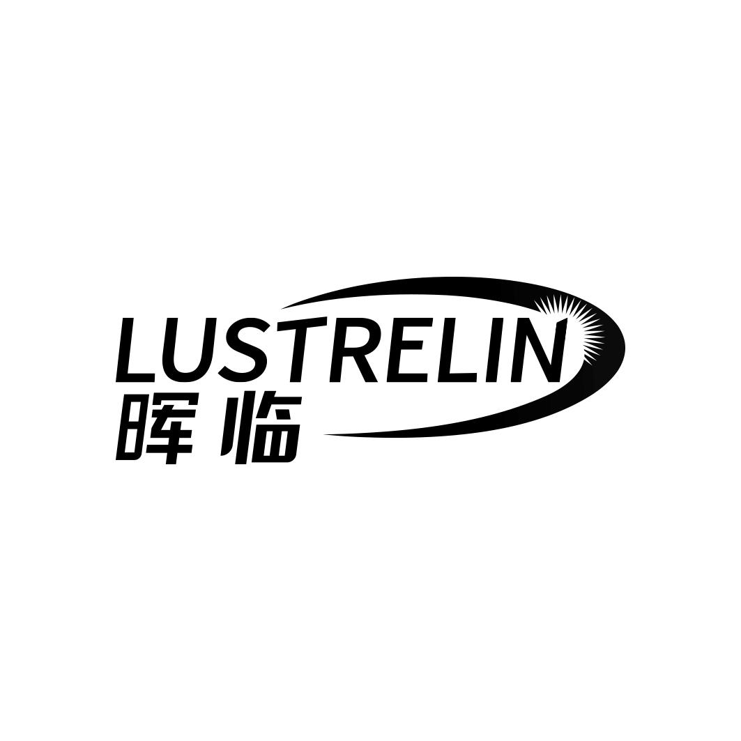 晖临LUSTRELIN