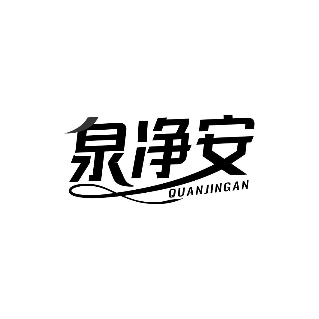 泉净安  QUANJINGAN