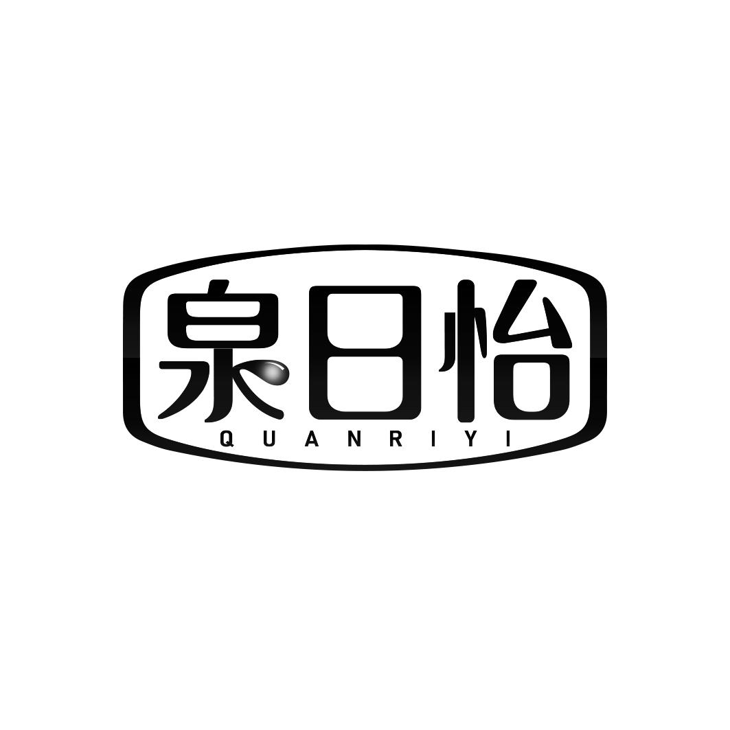 泉日怡  QUANRIYI