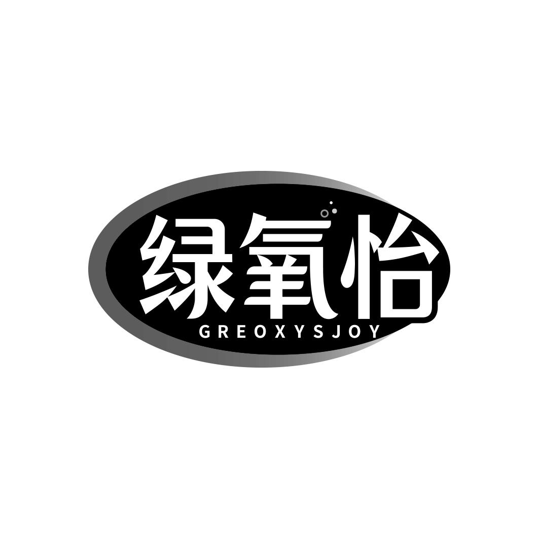 绿氧怡 GREOXYSJOY