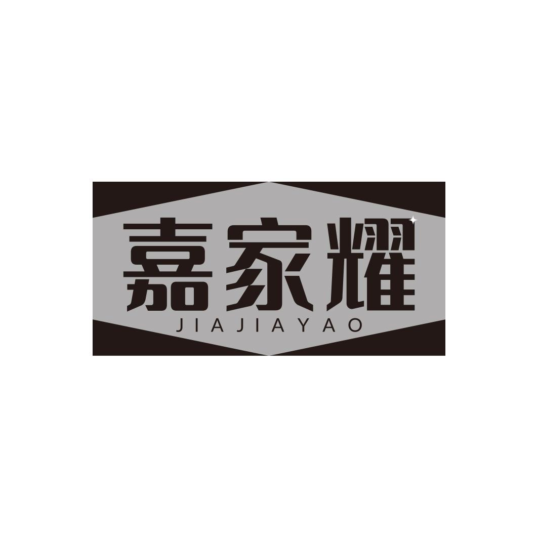 嘉家耀   JIAJIAYAO