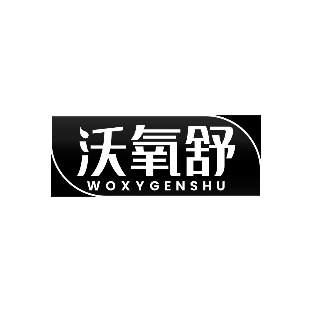 沃氧舒 WOXYGENSHU