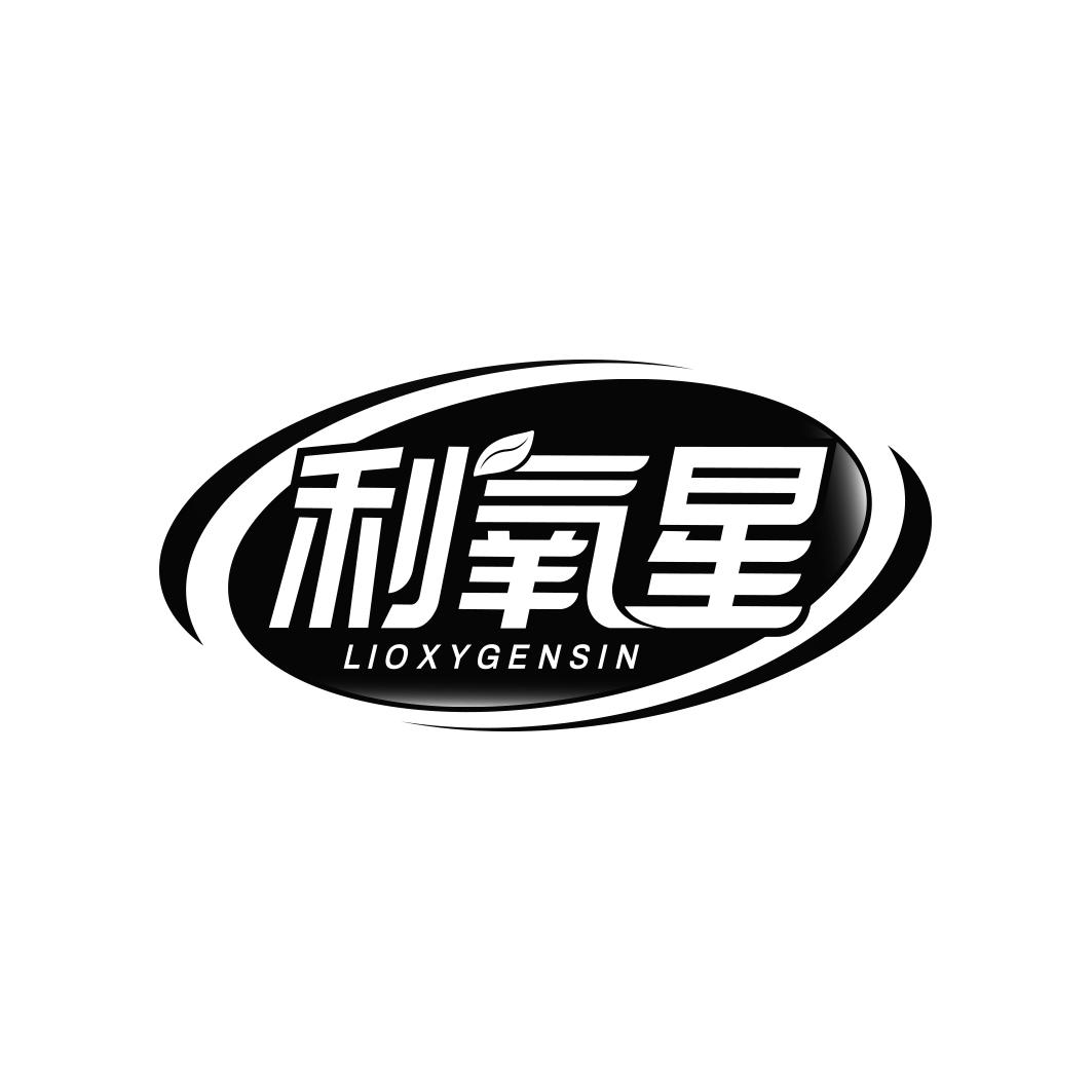 利氧星 LIOXYGENSIN