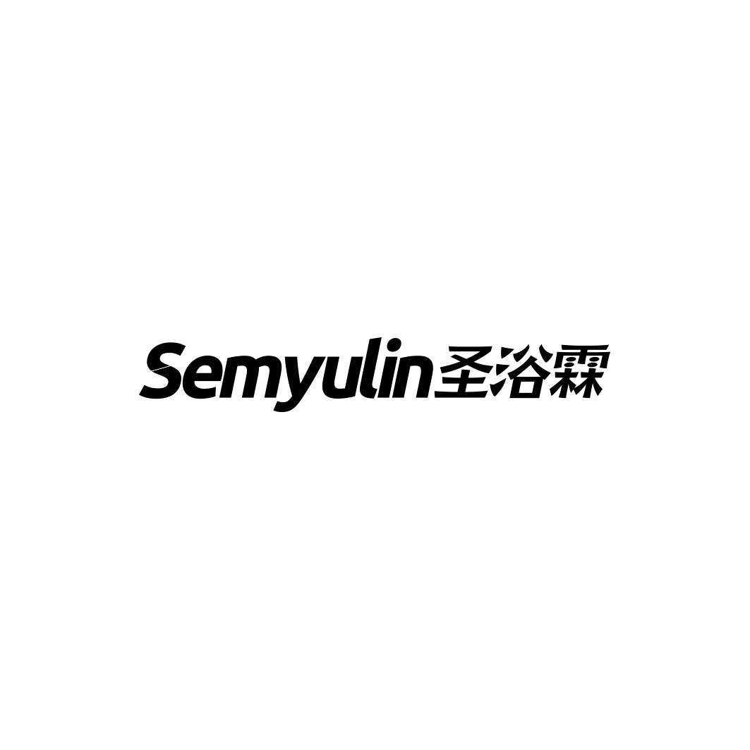 圣浴霖SEMYULIN