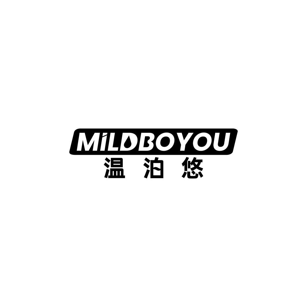 温泊悠 MILDBOYOU