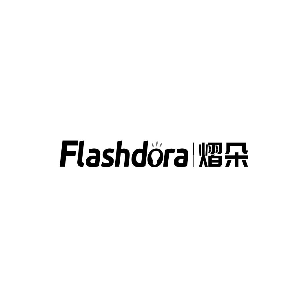 熠朵FLASHDORA