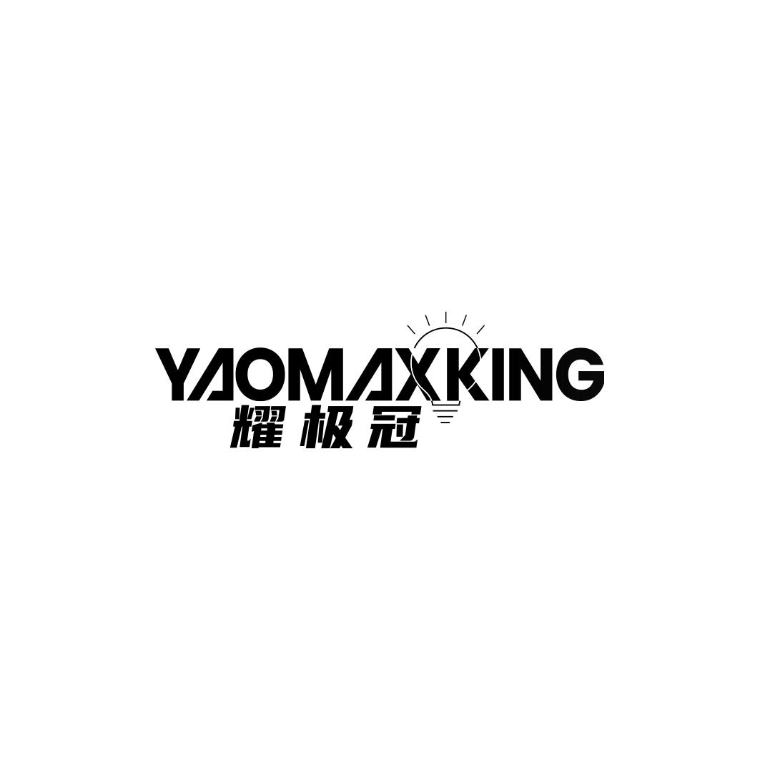 耀极冠 YAOMAXKING