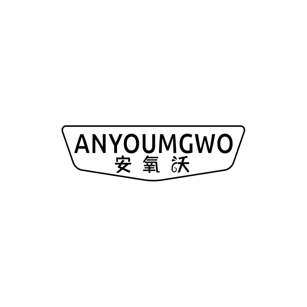 安氧沃 ANYOUMGWO