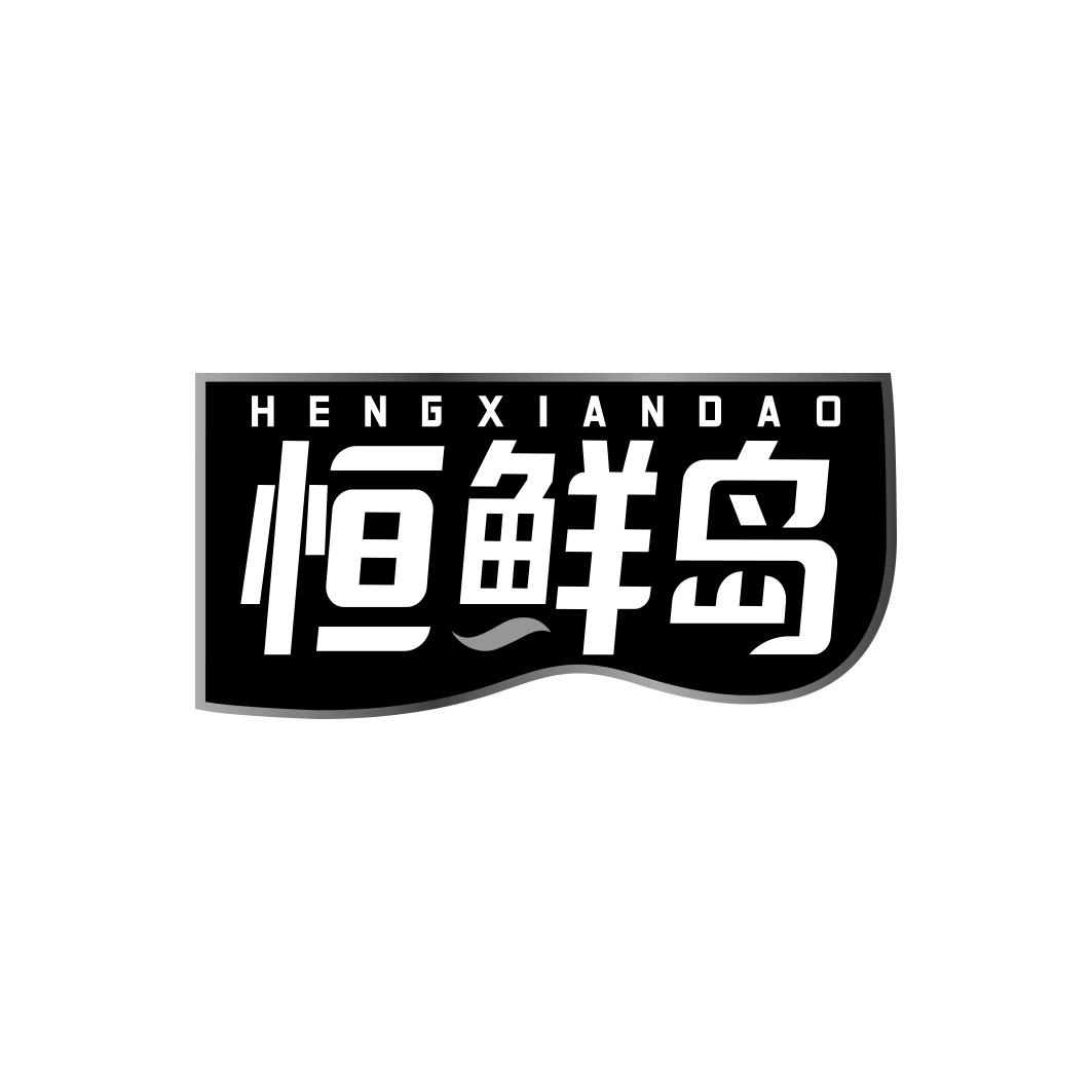 恒鲜岛   HENGXIANDAO