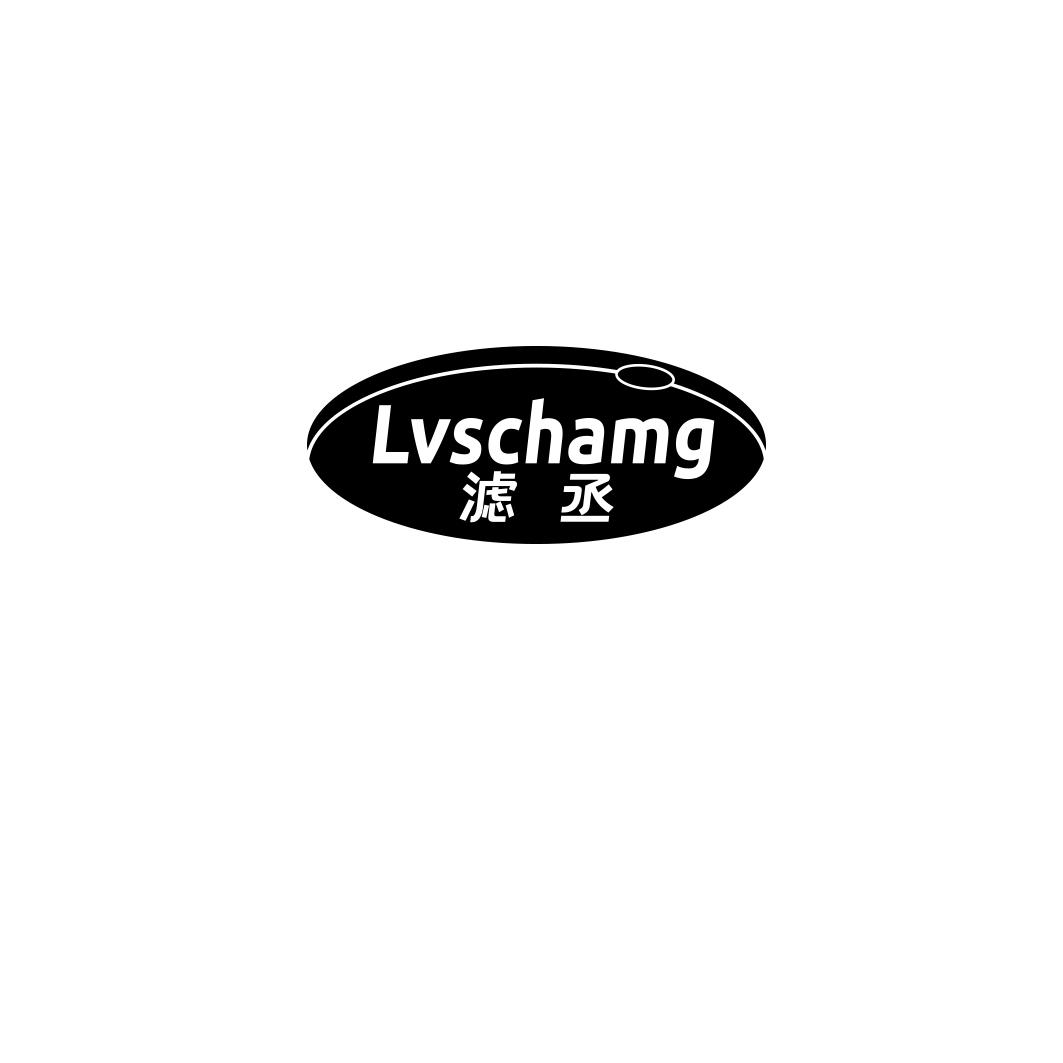 滤丞 LVSCHAMG