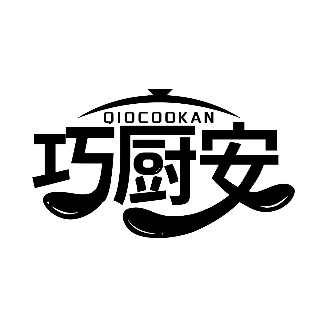 巧厨安 QIOCOOKAN