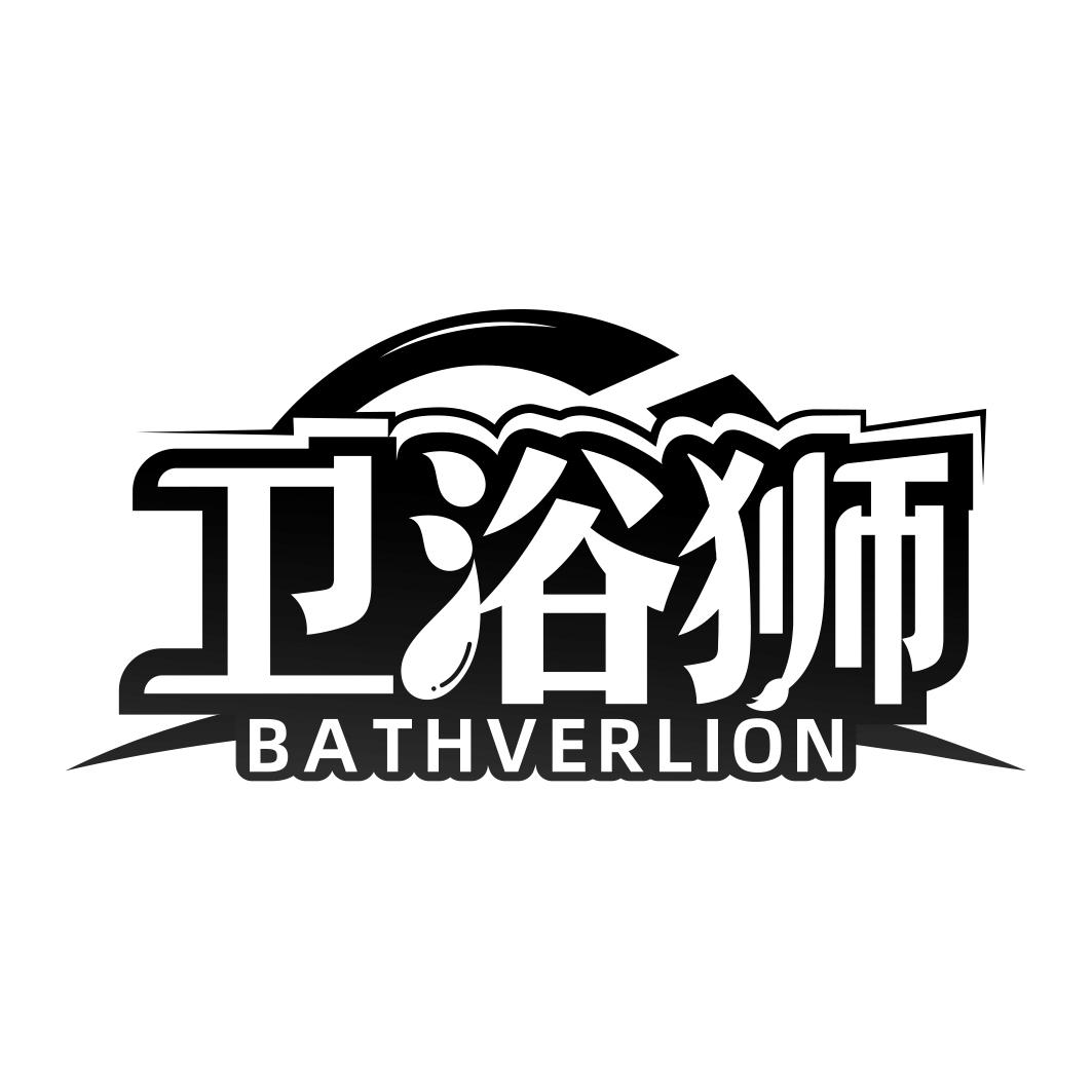 卫浴狮 BATHVERLION