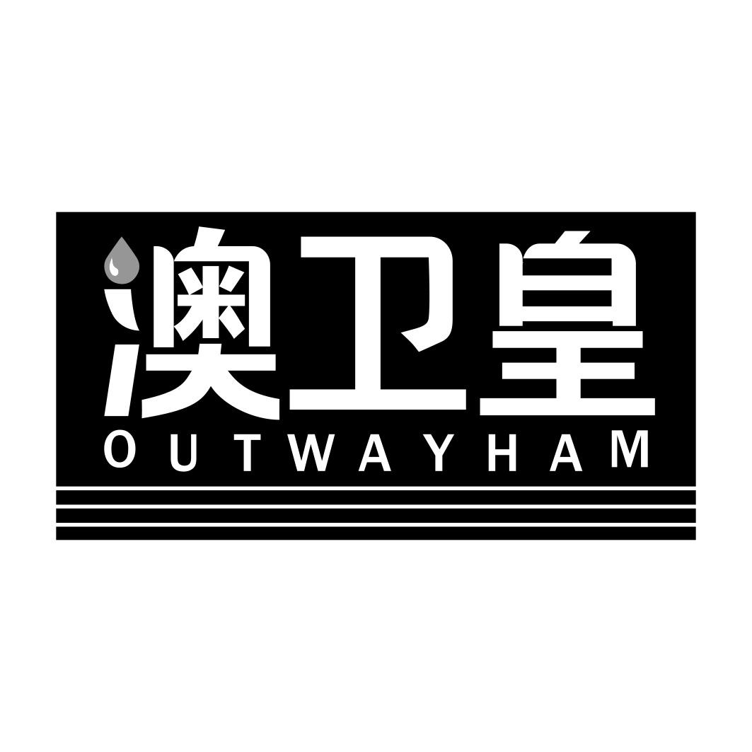 澳卫皇 OUTWAYHAM