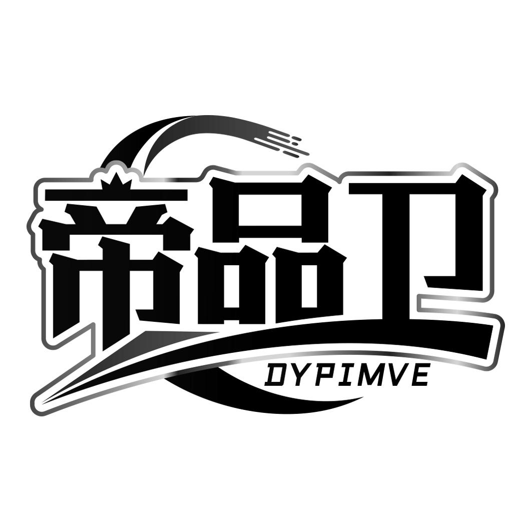 帝品卫 DYPIMVE