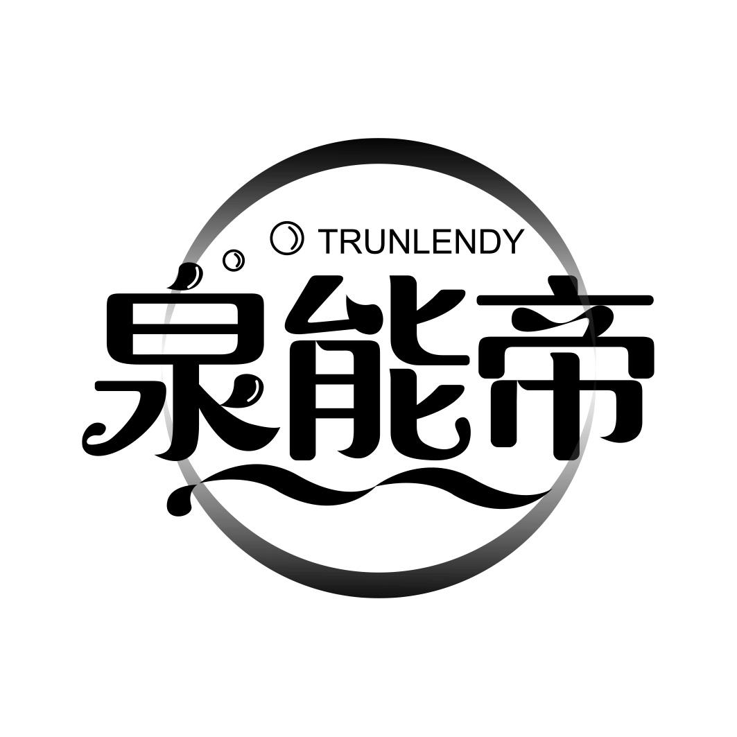 泉能帝 TRUNLENDY
