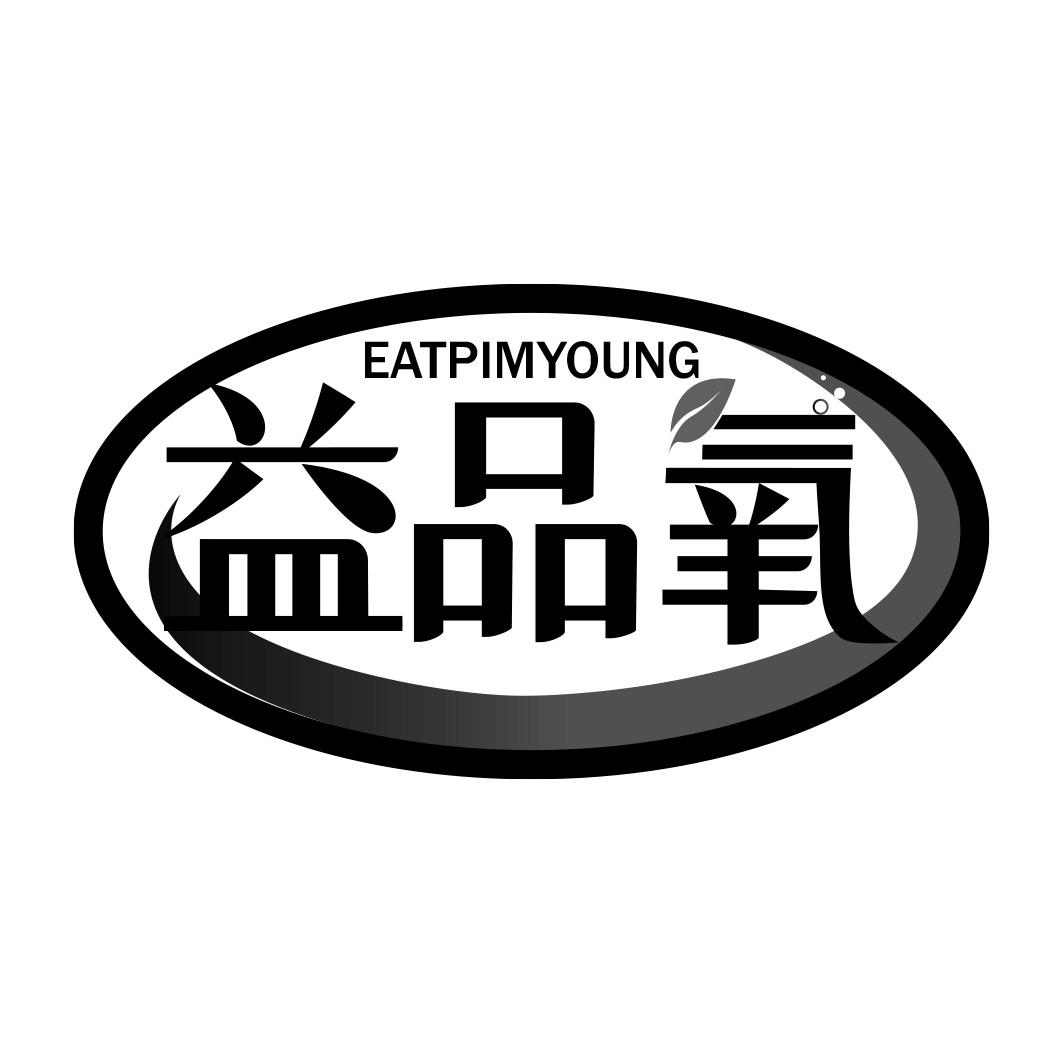 益品氧 EATPIMYOUNG