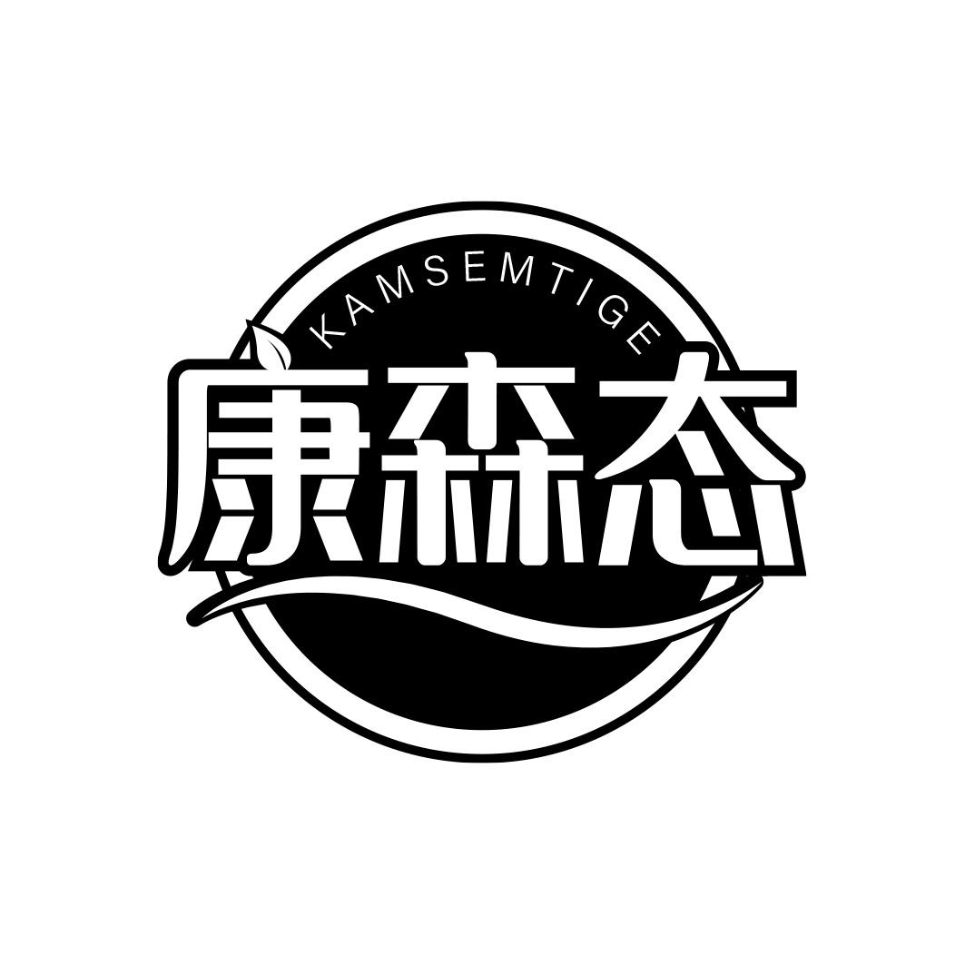 康森态 KAMSEMTIGE