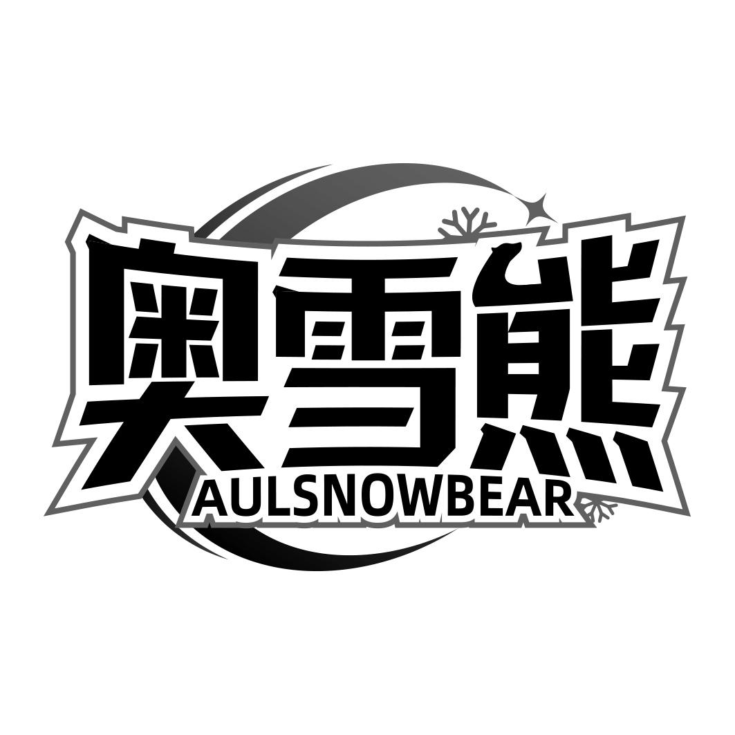 奥雪熊 AULSNOWBEAR