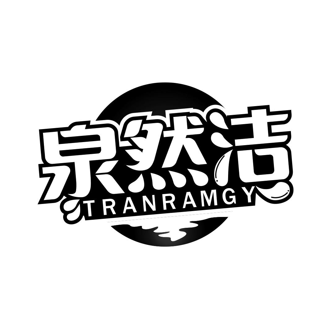 泉然洁 TRANRAMGY